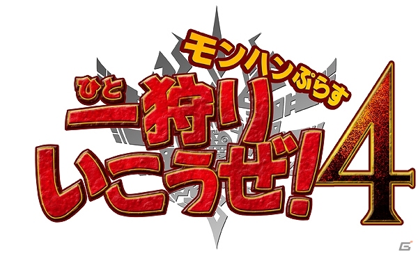 「モンハンぷらす一狩りいこうぜ！4」最終回1時間スペシャルが2014年1月4日25時25分に放送開始―ニコ生にて最終回直前特番が同日21時30分より配信予定の画像1
