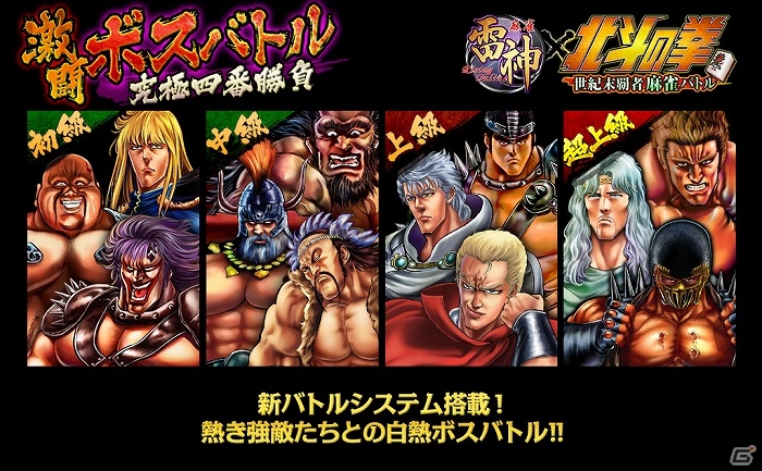 iOS/Android「麻雀 雷神 -Rising-」「北斗の拳～世紀末覇者麻雀バトル～」にて「激闘ボスバトル～究極四番勝負～」開催の画像1