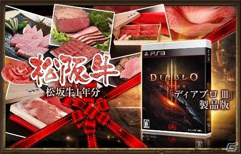 PS3「DIABLO III」序盤のクエストを楽しめる体験版が配信開始―「松坂牛1年分」などが当たる「Play! DIABLO」キャンペーンもの画像2