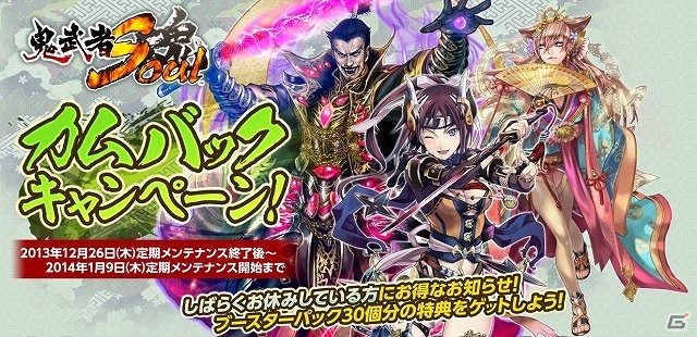 iOS/Android/PC「鬼武者Soul」2013年の季節限定イベントが全配信など年末年始のイベント盛り沢山！「ハイスコアガール」コラボクエストも配信開始の画像19