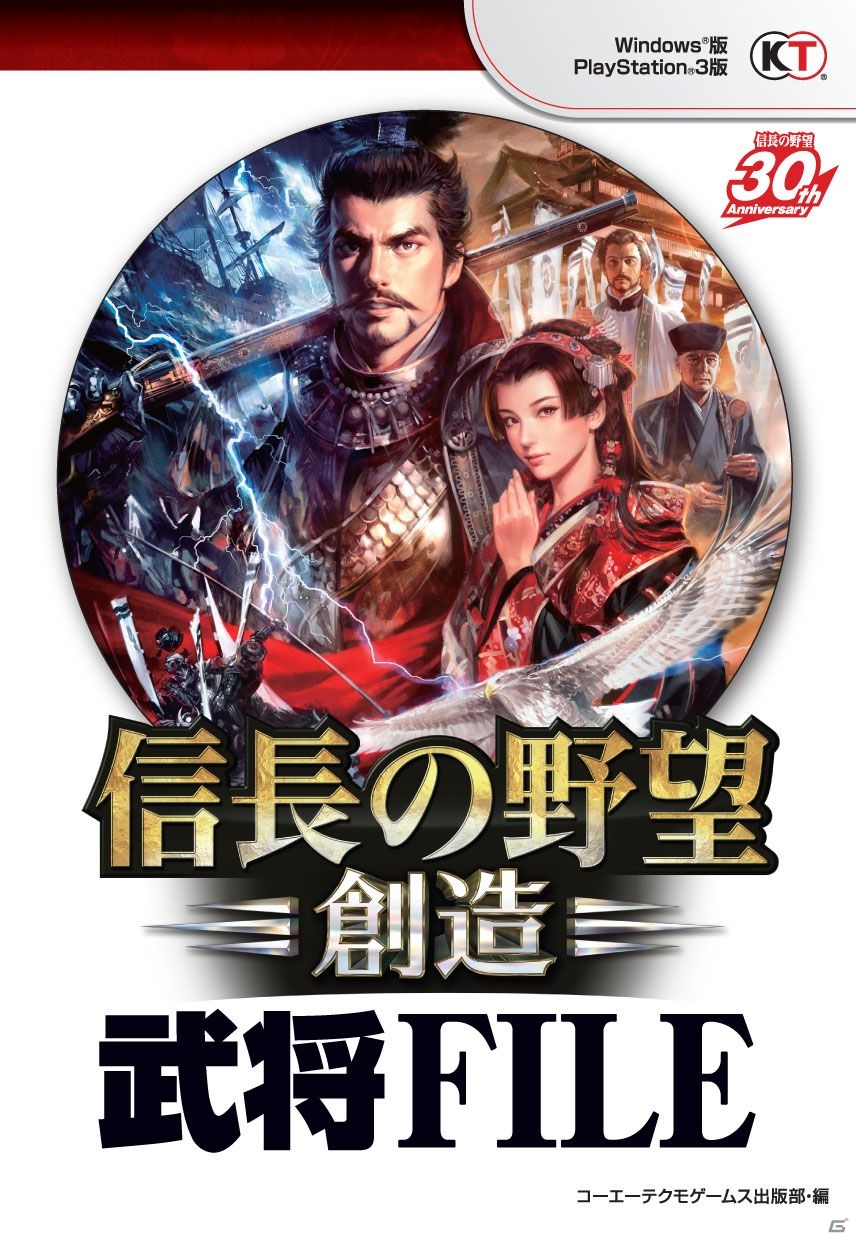 全登場武将の解説を掲載した「信長の野望・創造 武将FILE」が12月27日に発売の画像1