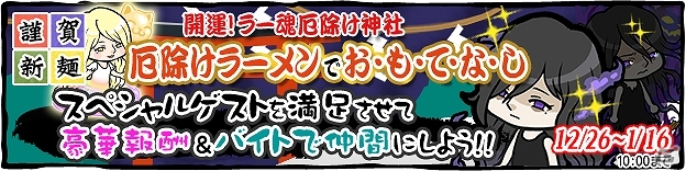 iOS「ラーメン魂」よく見るとちょっと可愛い疫病神が襲来！スペシャルゲストイベント「厄除けラーメンでお・も・て・な・し」が開催の画像1