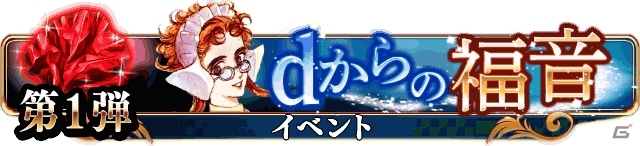 dゲーム版「エンペラーズ サガ」シリーズの名場面を追体験する新機能「dからの福音」実装の画像1