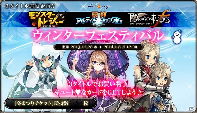 Yahoo! Mobage「ドラゴンタクティクスf」「モンスタートレジャー」「★闘神★アルテイルコロシアム」で3タイトル連動キャンペーンがスタートの画像1