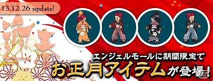 PS3/PC「エンジェルラブオンライン」7周年記念イベント第4弾「赤兎馬とおせち」が開催！限定ガチャアイテム「賀正卵2014」も登場の画像6