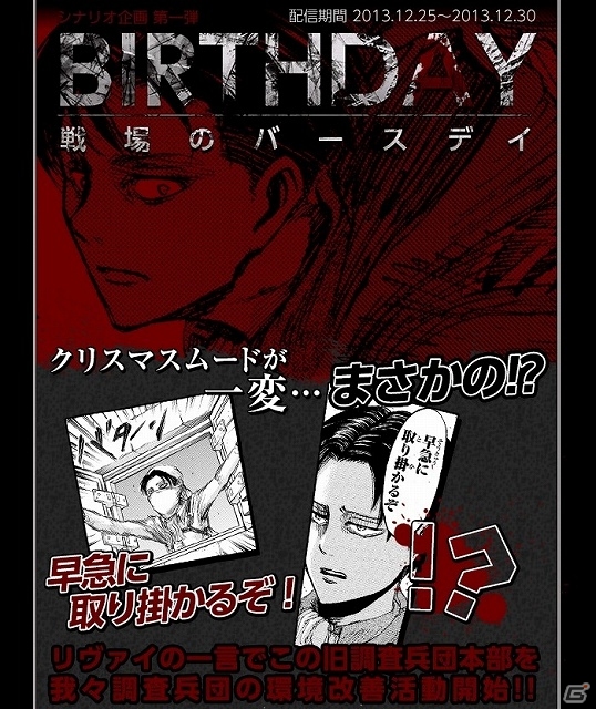 PC「進撃の巨人-反撃の翼- ONLINE」クリスマスムードがリヴァイの一言で一変！？限定シナリオ「戦場のバースディ」が配信中の画像1