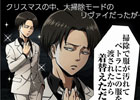 PC「進撃の巨人-反撃の翼- ONLINE」クリスマスムードがリヴァイの一言で一変！？限定シナリオ「戦場のバースディ」が配信中