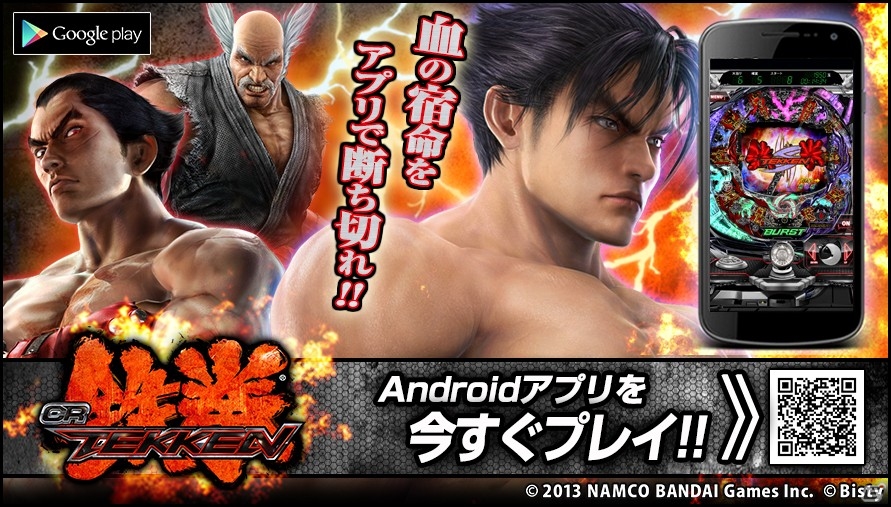 11月にホール導入されたばかりの機種が早くも登場―Android「CR 鉄拳」配信開始の画像4