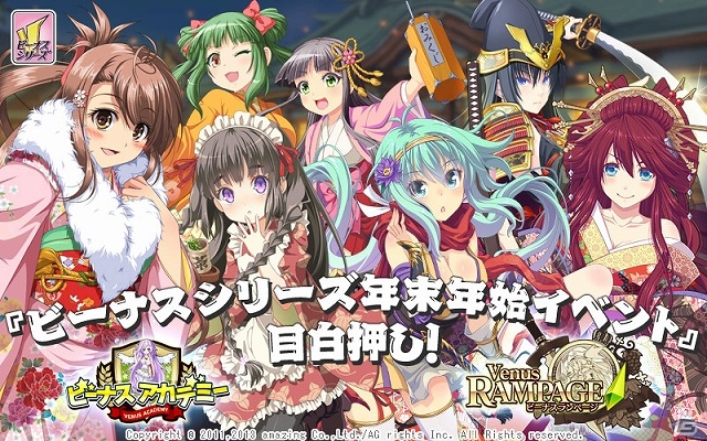 Mobage「ビーナス」シリーズにて年末年始をテーマにしたスペシャルイベントが開催中の画像1