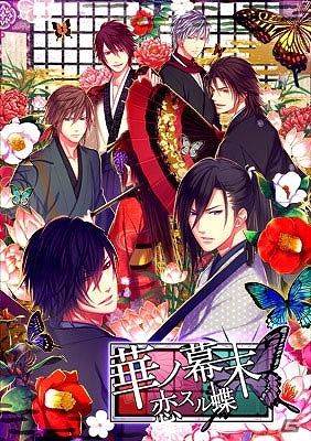 高級遊郭「華艶楼」を舞台にした女性向け幕末恋愛シミュレーション「華ノ幕末～恋スル蝶～」がGREEにて配信開始の画像1