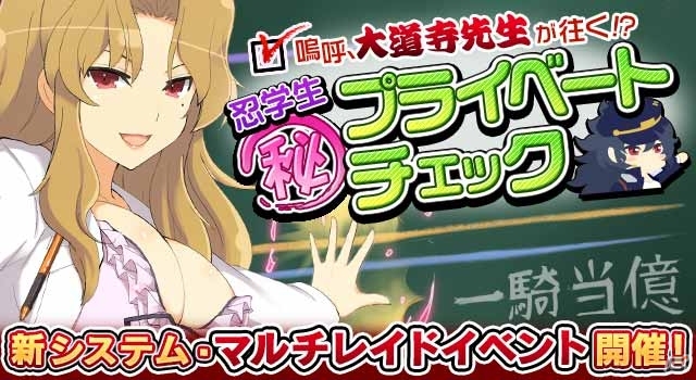 GREE/Mobage「閃乱カグラ NewWave」大感謝祭第五弾イベント「嗚呼、大道寺先生が往く！？忍学生マル秘プライベートチェック」開催の画像1