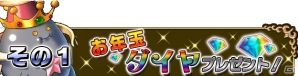 iOS/Android「ブレイブ フロンティア」12月30日より「年末年始キャンペーン」「お年玉キャンペーン」が順次開催の画像3
