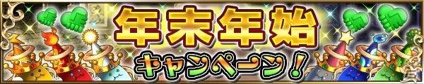 iOS/Android「ブレイブ フロンティア」12月30日より「年末年始キャンペーン」「お年玉キャンペーン」が順次開催の画像5