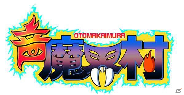豪華なお年玉も！iOS「オトレンジャー」年末年始に合わせた「魔界村」「大神」とのコラボレーションが決定の画像1
