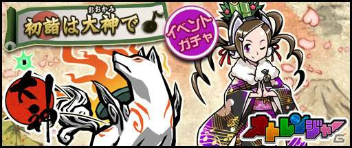 豪華なお年玉も！iOS「オトレンジャー」年末年始に合わせた「魔界村」「大神」とのコラボレーションが決定の画像19