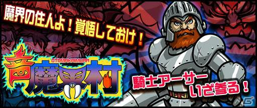 豪華なお年玉も！iOS「オトレンジャー」年末年始に合わせた「魔界村」「大神」とのコラボレーションが決定の画像3