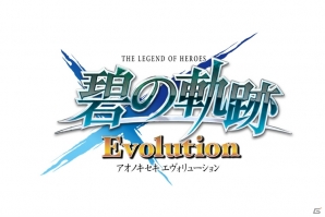 PS Vita「英雄伝説 碧の軌跡 Evolution」の発売時期は6月―商品ラインナップや「零の軌跡 Evolution」のセール情報もの画像1