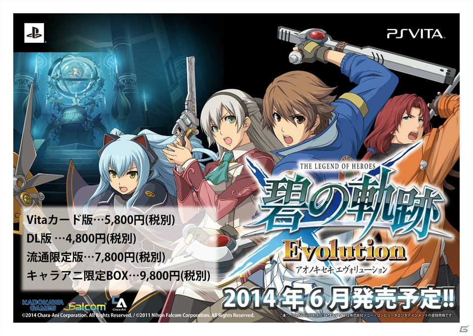 PS Vita「英雄伝説 碧の軌跡 Evolution」の発売時期は6月―商品ラインナップや「零の軌跡 Evolution」のセール情報もの画像2