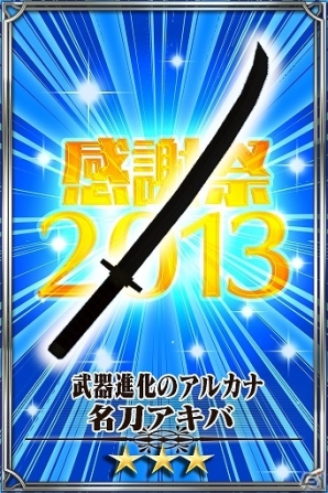 イベント限定武器「名刀アキバ」