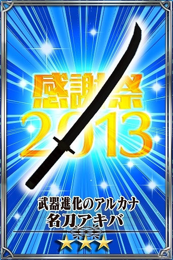 クリア総数30万回で「名刀アキバ」がプレゼント！iOS/Android「チェインクロニクル」ファン感謝祭2013の開催中にイベント「義勇軍への挑戦状」が実施の画像1