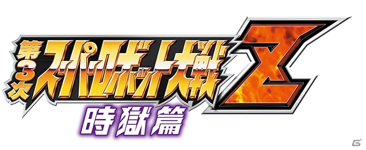 PS3/PS Vita「第3次スーパーロボット大戦Z 時獄篇」2014年4月10日に発売―第1弾PVと初回限定封入特典の情報もの画像1