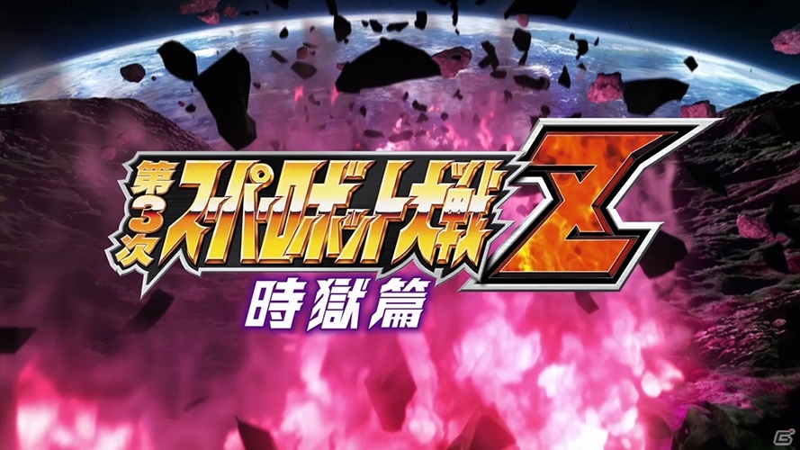 PS3/PS Vita「第3次スーパーロボット大戦Z 時獄篇」2014年4月10日に発売―第1弾PVと初回限定封入特典の情報もの画像2