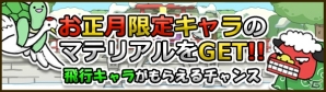 一足先に新年をお祝い！iOS「Snowscape Heroes～ブラックピーチズ襲来～」お正月イベント＆お正月限定ガチャを開催の画像2