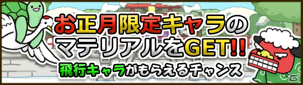 一足先に新年をお祝い！iOS「Snowscape Heroes～ブラックピーチズ襲来～」お正月イベント＆お正月限定ガチャを開催の画像2