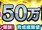 iOS/Android「サカつくシュート！」が50万ダウンロード突破！育成経験値1.5倍などのキャンペーンを開始