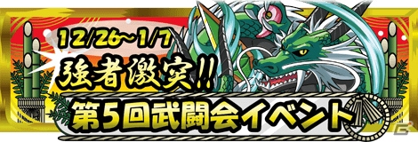 Android「モンスターズコイン」今年最後となる「第5回武闘会イベント」が開催の画像1