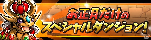 iOS/Android「パズル＆ドラゴンズ」新たなゲリラダンジョン「キングカーニバル」など「冬休み＆年末年始イベント」の追加情報が公開！の画像9