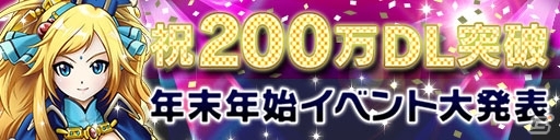 iOS/Android「ドラゴンコインズ」が200万ダウンロードを突破！年末年始に開催されるイベント情報が発表の画像2