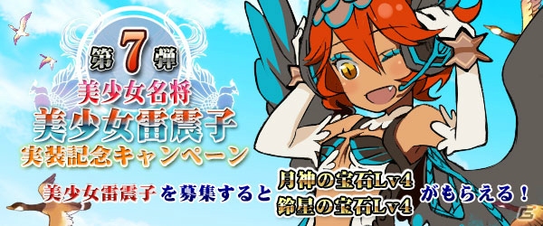 PC「四神演武 Regulus」美少女名将第7弾「美少女雷震子」が登場！実装記念キャンペーンも開催中の画像1