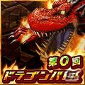 Android「ドラゴンリーグA」で初のメインイベント「ドラゴンバトル」が12月28日よりスタート―iOS「ドラゴンリーグX」でも開催の画像3