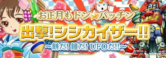iOS/Android「ドン★パッチン」正月は電球宇宙人と大決戦！イベント「出撃！シシカイザー！！」が開催中！「お年玉キャンペーン」も実施決定の画像1