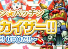 iOS/Android「ドン★パッチン」正月は電球宇宙人と大決戦！イベント「出撃！シシカイザー！！」が開催中！「お年玉キャンペーン」も実施決定