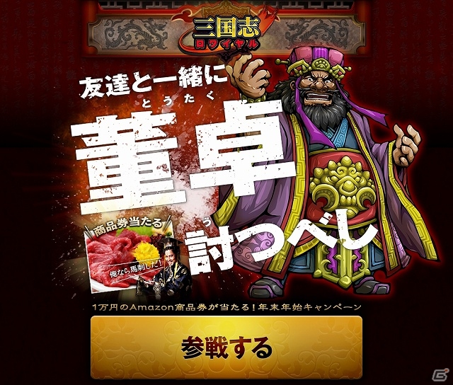 Mobage「三国志ロワイヤル」WEBキャンペーン「～董卓討つべし！～」がスタート！キャンペーン参加者から抽選で10名に商品券1万円分がプレゼントの画像1