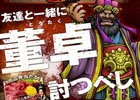 Mobage「三国志ロワイヤル」WEBキャンペーン「～董卓討つべし！～」がスタート！キャンペーン参加者から抽選で10名に商品券1万円分がプレゼント