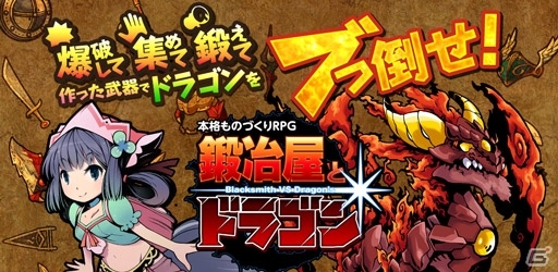 鍛冶屋となってドラゴンと対決する「鍛冶屋とドラゴン」Android版が配信開始―「Nexus 7」などが当たるキャンペーンを実施の画像1