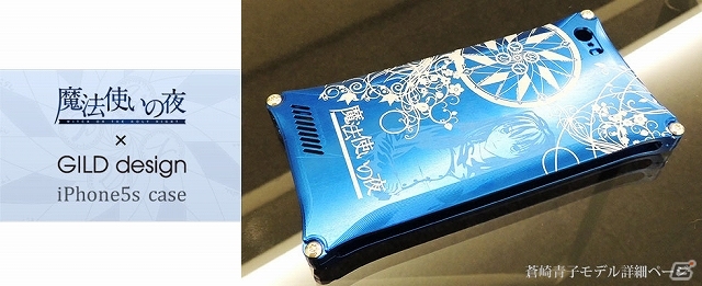 「魔法使いの夜」ジュラルミン製iPhone5sケースが「蒼崎青子」＆「久遠寺有珠」モデルの2種類で発売決定！2014年2月28日までの限定受注が開始の画像3