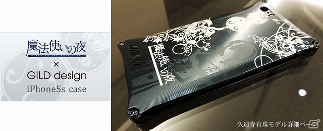 「魔法使いの夜」ジュラルミン製iPhone5sケースが「蒼崎青子」＆「久遠寺有珠」モデルの2種類で発売決定！2014年2月28日までの限定受注が開始の画像4