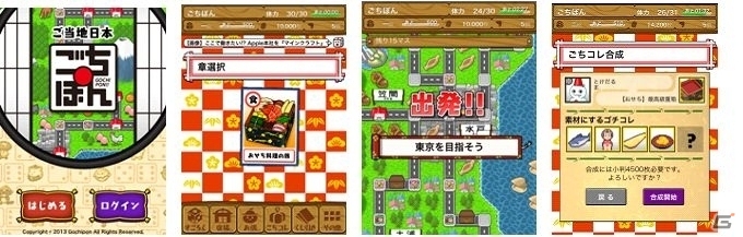 全国の市区町村からミッション依頼が来るリアル連動型ゲーム「ごちぽん」がiOS向けに配信開始の画像1