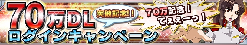 iOS/Android「ガンダムコンクエスト」が70万ダウンロードを突破！記念キャンペーン開催の画像1