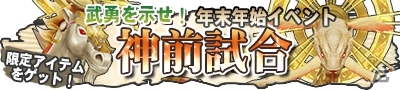 Mobage「マジック＆カノン」年末年始の激戦イベント「神前試合」開催の画像1