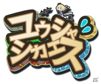 やられる前にやりかえせ！反撃系スクロールアクションゲーム「ユウシャ・シカエス」がAndroidで配信の画像1