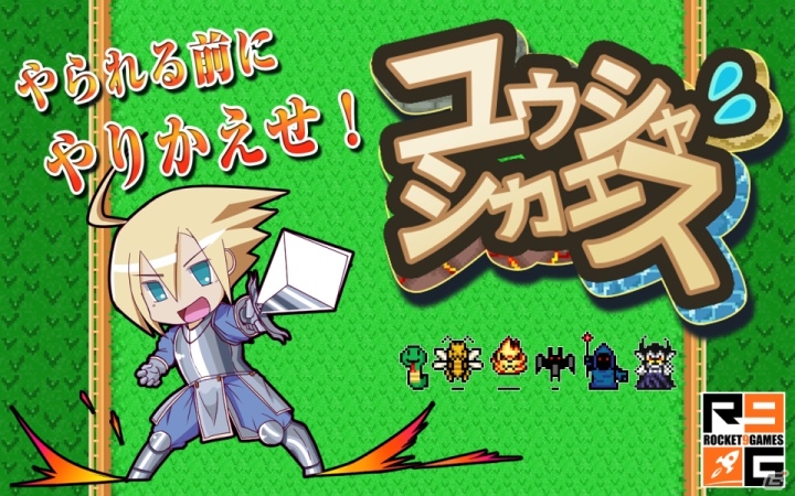 やられる前にやりかえせ！反撃系スクロールアクションゲーム「ユウシャ・シカエス」がAndroidで配信の画像2