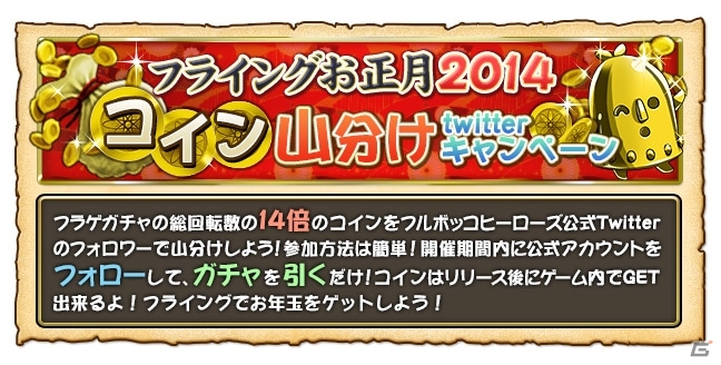 iOS/Android「フルボッコヒーローズ」配信に先駆けて「フライングお正月2014コイン山分けキャンペーン」開催の画像1