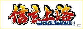 Android版「信玄上洛デジタルアプリ」ユーザーシナリオに対応する機能強化を目的としたアップデートが2014年1月中旬に配信予定の画像1