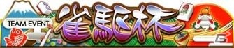 「雀ナビ麻雀オンライン」チーム戦年末年始イベント「雀駆杯」のメンバー募集が開始の画像1