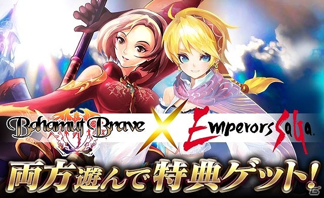 GREE「エンペラーズ サガ」と「バハムートブレイブ」のコラボキャンペーンが開催中―両タイトルを遊んで限定カードを入手しようの画像1